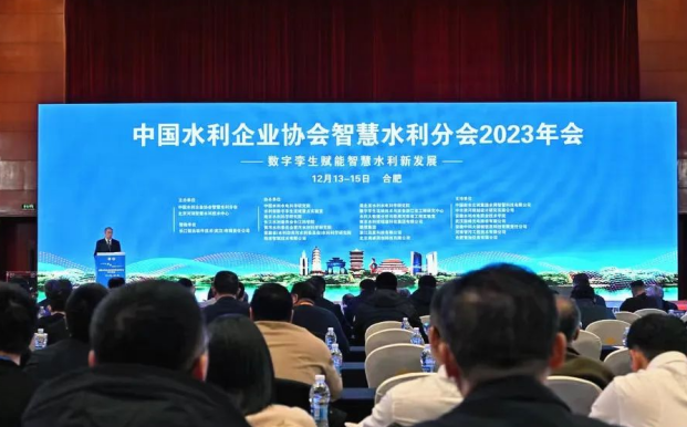 参加中国水利企业协会智慧水利分会2023年会